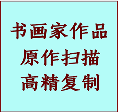 双城书画作品复制高仿书画双城艺术微喷工艺双城书法复制公司